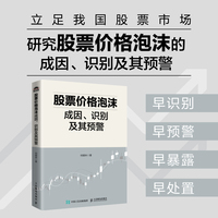 股票价格泡沫成因、识别及其预警