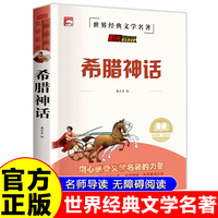希腊神话 世界经典名著童话故事儿童文学畅销读物 小学生一二三四五六年级课外阅读暑假寒假好书