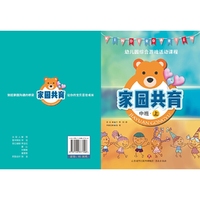 幼儿园综合游戏活动课程.家园共育.中班.上
