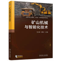 矿山机械与智能化技术   马立峰 瞿铁