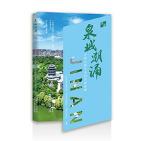 泉城潮涌：中国式现代化的济南故事