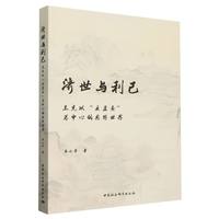 济世与利己 : 王充以“疾虚妄”为中心的思想世界