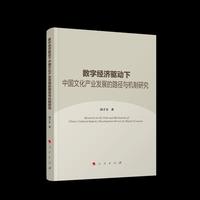 数字经济驱动下中国文化产业发展的路径与机制研究