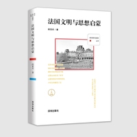 西方现代化脚印丛书：法国文明与思想启蒙