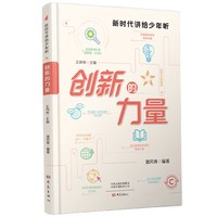 创新的力量 新时代讲给少年听丛书