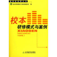 校本研修模式与案例