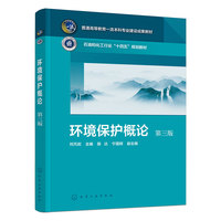 环境保护概论（刘芃岩 ）（第三版）