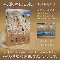 从象雄走来