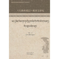 《大唐西域记》藏译文研究（藏文）