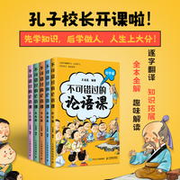不可错过的论语课 好学篇 交友篇 学礼篇 养德篇 立志篇（当当套装5册）