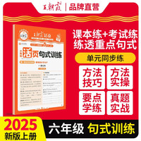 2025秋王朝霞活页句式训练六年级语文人教版上册 小学语文专项组词造句照样子写句子天天练句式训练大全教材习题专项训练