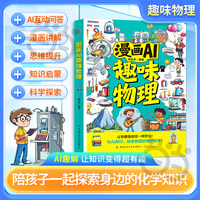 漫画AI趣味物理 与ai同行启蒙 孩子爱看的漫画趣味百科 小四门课外阅读书