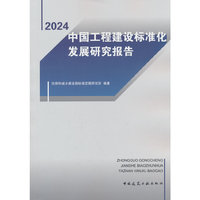中国工程建设标准化发展研究报告（2024）
