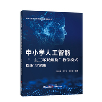 中小学人工智能“一主三环双螺旋”教学模式探索与实践