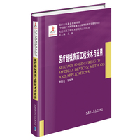 医疗器械表面工程技术与应用