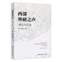 西部外研之声：理论与实践