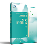 庄子内篇讲读