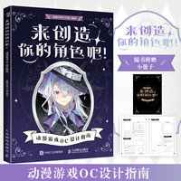 来创造你的角色吧 动漫游戏OC设计指南