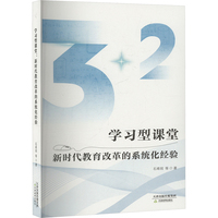 学习型课堂 新时代教育改革的系统化经验