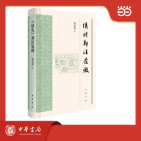 《仪礼》郑注发微  精装