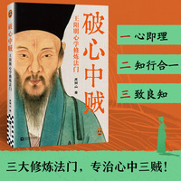 破心中贼：王阳明心学修炼法门 破焦虑，破欲望，破犹豫，三贼皆破则万事可成 心即理 知行合一 致良知 心贼可破 此心光明