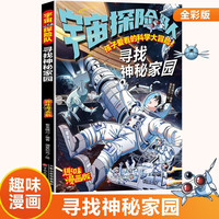 孩子爱看的科学大冒险系列 宇宙探险队 寻找神秘家园 趣味漫画版儿童文学漫画探险故事书小学生课外阅读科学普及读物