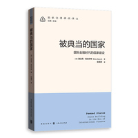 被典当的国家:国际金融时代的国家建设(国家治理研究译丛)