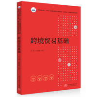 跨境贸易基础