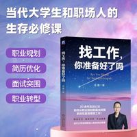 找工作，你准备好了吗     金墨