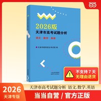 2026版 天津市高考试题分析  语文.数学.英语  预售商品  预估到货时间10月下旬-11月初 时效品不支持7天无理由退货