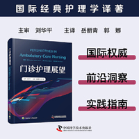 门诊护理展望 国际经典护理学译著 聚焦门诊护理工作的指导用书