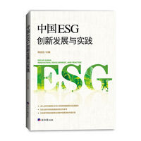 中国ESG创新发展与实践