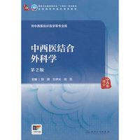 中西医结合外科学（第2版/本科中医药类/中西医临床）