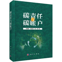 碳责任与碳账户9787030819659刘耕源科学出版社