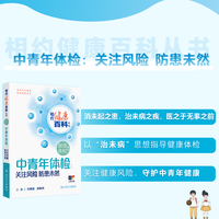 相约健康百科丛书——中青年体检：关注风险  防患未然