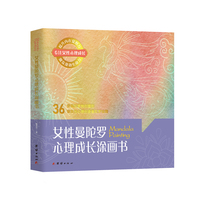 女性曼陀罗心理成长涂画书