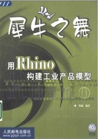 犀牛之舞 用Rhino构建工业产品模型