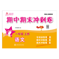 语文期中期末冲刺卷（一年级上册）配上海新教材 易错考点专项点拨梳理重难点 全真模拟助力有效提分