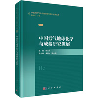 中国氦气地球化学及成藏研究进展9787030832863陶士振科学出版社