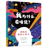 我为什么要睡觉？：睡眠的奥秘与科学