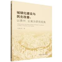 城镇化建设与民生改善——以贵州、云南为研究视角