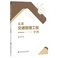 走进交通管理工程学科