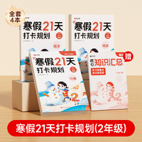 【时光学】2026新版 寒假21天打卡规划 小学寒假作业二年级上册全套人教版语文数学英语下册寒假衔接教材预复习一本通