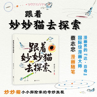 蔡志忠:跟着妙妙猫去探索