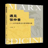 遇见张仲景——从马克思主义哲学看中医       看马克思主义哲学如何激活中医古老智慧    破思想枷锁，立科学新观！     一场马克思主义哲学与中医经典的巅峰对话