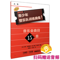 青少年管乐队训练曲集·基础3（大号）扫码赠送音频 约翰·埃德蒙森 安妮·麦金蒂 编著 原版引进