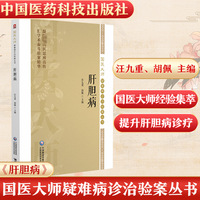 肝胆病（国医大师疑难病诊治验案丛书）