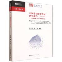 中国小微企业发展研究报告（2024）-（——普惠金融支持小微企业成长）