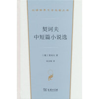 契诃夫中短篇小说选