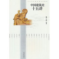 中国建筑史十五讲